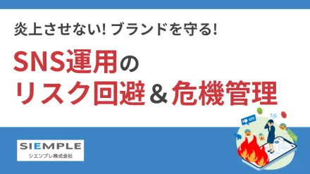 炎上させない！ブランドを守る！「SNS運用のリスク回避＆危機管理」