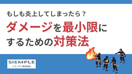 もしも炎上してしまったら？ダメージを最小化するための対策法