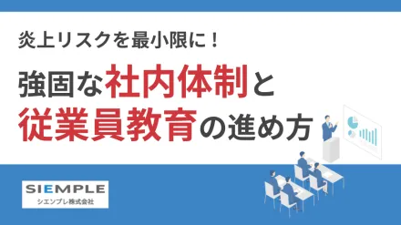 炎上リスクを最小限に！強固な社内体制と従業員教育の進め方