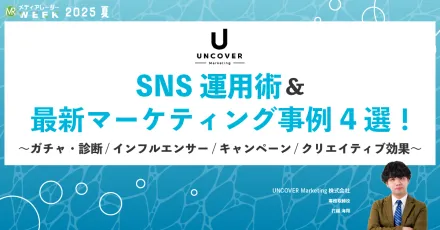 最短で結果を出す！従来の手法にとらわれないインフルエンサー起用と新時代のSNS運用術