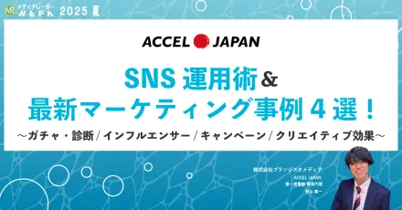 【SNSマーケティングを攻略】新時代のタレントプロモーション戦略