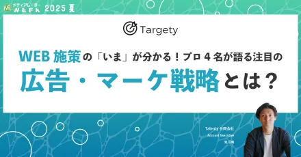 導入企業500社突破！競合サイトの訪問者をターゲティングし、広告配信できる「Targety」とは？