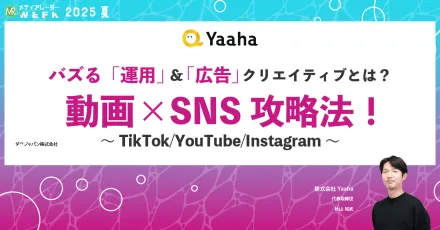 ショート動画広告特化の代理店が語る『TikTok広告で高パフォーマンスを実現するクリエイティブ戦略』