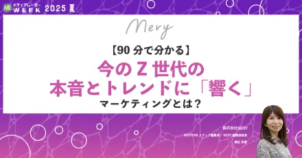 2025年度版　Z世代トレンドトピックス&マーケティング最新事例、大公開！