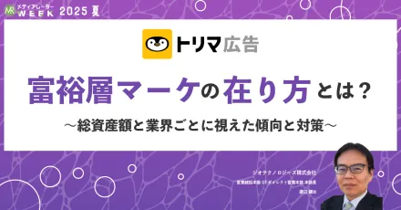 人流×リサーチで解き明かす！効果的な富裕層攻略の新常識とは？