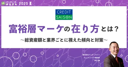 金融資産1億円以上の富裕層にアプローチする『ハイエンドライフスタイル提案』の活用
