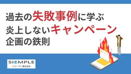 過去の失敗事例に学ぶ炎上しないキャンペーン企画の鉄則