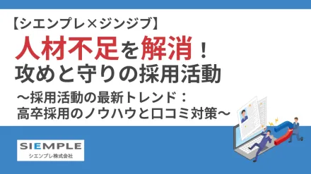 人材不足を解消！攻めと守りの採用活動 ～採用活動の最新トレンド：高卒採用のノウハウと口コミ対策～