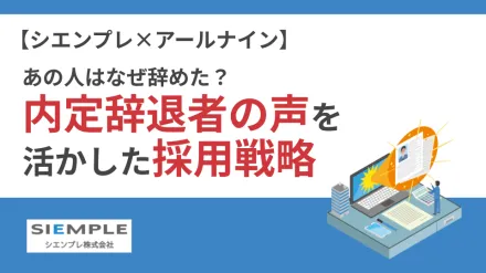 経営者・人事担当者必見！あの人はなぜ辞めた？内定辞退者の声を活かした採用戦略