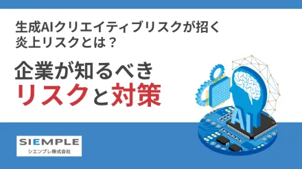 生成AIクリエイティブが招く炎上リスクとは？企業が知るべきリスクと対策
