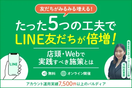 【30分で習得】たった5つの工夫でLINE友だちが倍増！店頭・Webで実践すべき施策とは？