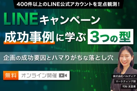 LINEキャンペーン成功事例に学ぶ3つの型 ～企画の成功要因とハマりがちな落とし穴～