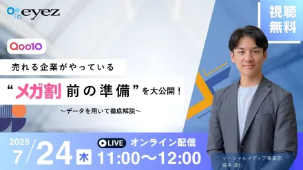 Qoo10で売れる企業だけがやっている“メガ割前の準備”を大公開