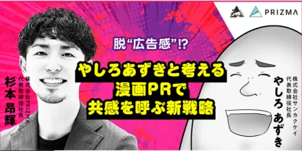 【脱"広告感!?】やしろあずきと考える漫画PRで共感を呼ぶ新戦略