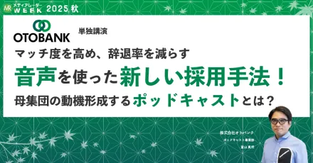 マッチ度を高め、辞退率を減らす音声を使った新しい採用手法！母集団の動機形成するポッドキャストとは？