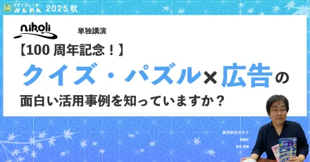 【100周年記念！】クイズ・パズル × 広告の面白い活用事例を知っていますか？