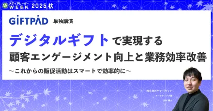 デジタルギフトで実現する、顧客エンゲージメント向上と業務効率改善 ～これからの販促活動はスマートで効率的に～