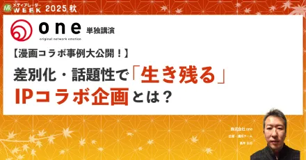 【漫画コラボ事例大公開！】差別化・話題性で「生き残る」IPコラボ企画とは？