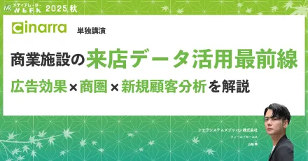 商業施設の来店データ活用最前線：広告効果×商圏×新規顧客分析を解説