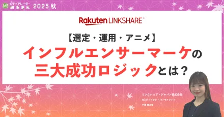 インフルエンサーマーケティングの『次の一手』が見える！楽天データを活用した運用型インフルエンサーマーケティングの効果的な顧客アプローチとは？