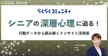 AgeTech最前線！SNS×AIでインサイトを知る！シニアのデジタルウェルビーイング最新事例