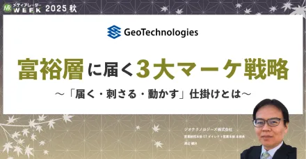 人流×リサーチで解き明かす！効果的な富裕層攻略の新常識とは？