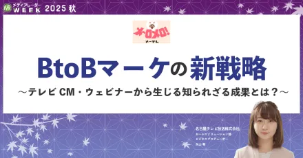 だからテレビが使われる！社内決裁を加速させるためのテレビCM×セミナー活用法