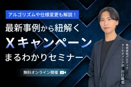 アルゴリズムや仕様変更も解説！最新事例から紐解くXキャンペーンまるわかりセミナー