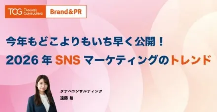 今年もどこよりもいち早く公開！2026年SNSマーケティングのトレンド　SNSマーケティングの最新トレンド情報を専門コンサルタントより紹介