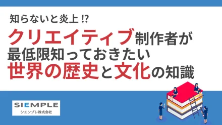 知らないと炎上！？ クリエイティブ制作者が最低限知っておきたい“世界の歴史と文化”の知識