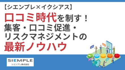 口コミ時代を制す！ 集客・口コミ促進・リスクマネジメントの最新ノウハウ