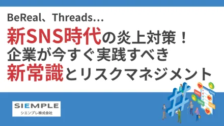 BeReal、Threads…新SNS時代の炎上対策！企業が今すぐ実践すべき新常識とリスクマネジメント