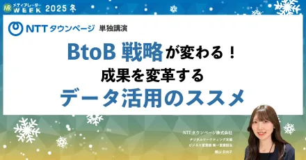 BtoB戦略が変わる！成果を変革するデータ活用のススメ