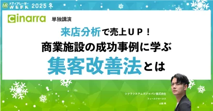 「来客顧客がわかれば集客施策は変わる！」商業施設の成功事例に学ぶ来店分析