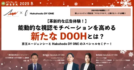 【革新的な広告体験】能動的な視認モチベーションを高めるDOOHとは？京王エージェンシーとHakuhodo DY ONEのスペシャルセミナー！