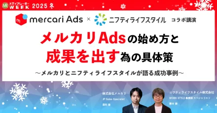 メルカリAdsの始め方と成果を出す為の具体策~メルカリとニフティライフスタイルが語る成功事例~