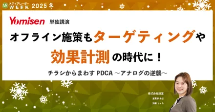 オフライン施策もターゲティングや効果計測の時代に！チラシからまわすPDCA～アナログの逆襲～