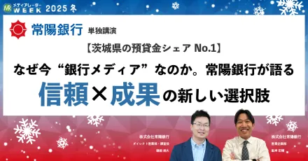 【茨城県の預貸金シェアNo.1】～なぜ今「銀行メディア」なのか、常陽銀行が語る信頼×成果の新しい選択肢～