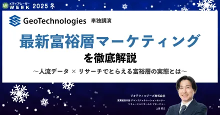 最新富裕層マーケティングを徹底解説～人流データ×リサーチでとらえる富裕層の実態とは～