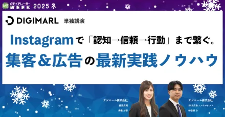 Instagramで「認知→信頼→行動」まで繋ぐ。集客＆広告の最新実践ノウハウ