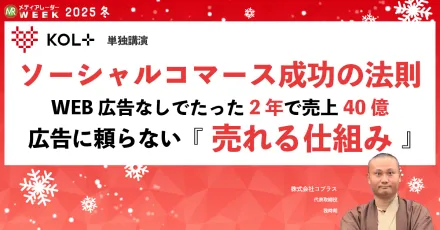 ソーシャルコマース成功の法則 WEB広告無しでたった2年で売上40億 広告に頼らない『売れる仕組み』