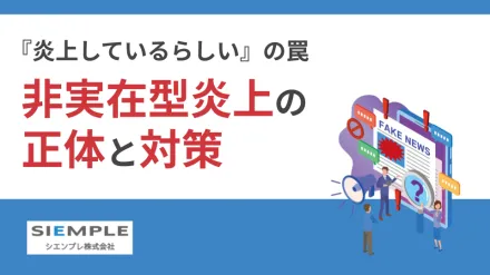 『炎上しているらしい』の罠～非実在型炎上の正体と対策～