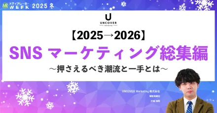【Instagram・TikTok・YouTube・X...】弱みを強みに変えるSNSのクロスメディア戦略