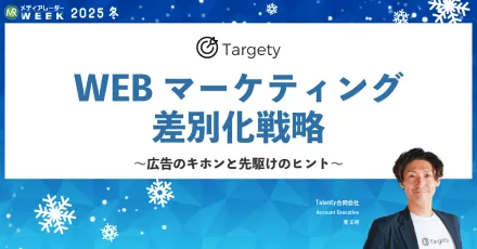導入企業700社突破！競合サイトの訪問者をターゲティングし、広告配信できる『Targety』とは？