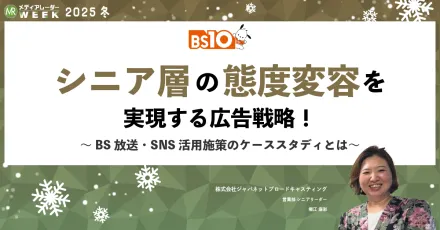 シニアへの広告訴求のトレンドは○○！業界市場でのBSの広告訴求の立ち位置と期待できる効果とは？