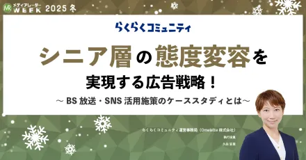 らくらくコミュニティのシニアマーケティングにおける効果的な利用事例