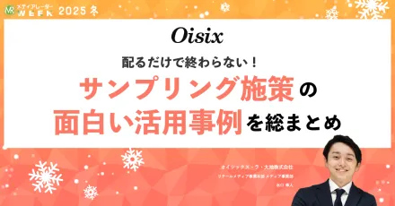 リテールメディアOisixならではのオンラインサンプリング成功事例について