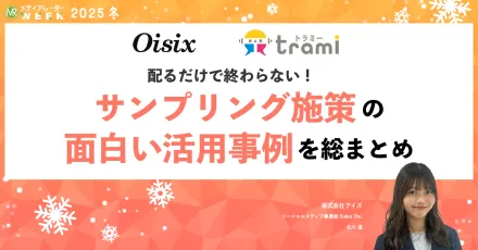 ブランド認知×SNS拡散！投稿必須の最新サンプリング活用術