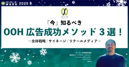 「見たい！撮りたい！共有したい！ ”目的地になる”OOHを。 伝えすぎない方が伝わる理由」