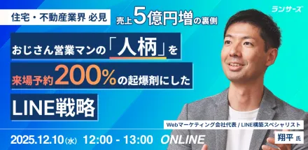 【住宅・不動産業界必見】売上5億円増の裏側。おじさん営業マンの「人柄」を、来場予約200%の起爆剤にしたLINE戦略
